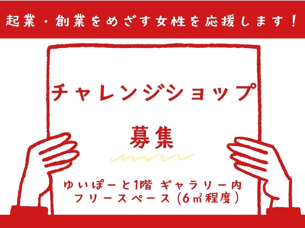 チャレンジショップ｜講座・イベントのご案内｜広島市男女共同参画推進センター ゆいぽーと