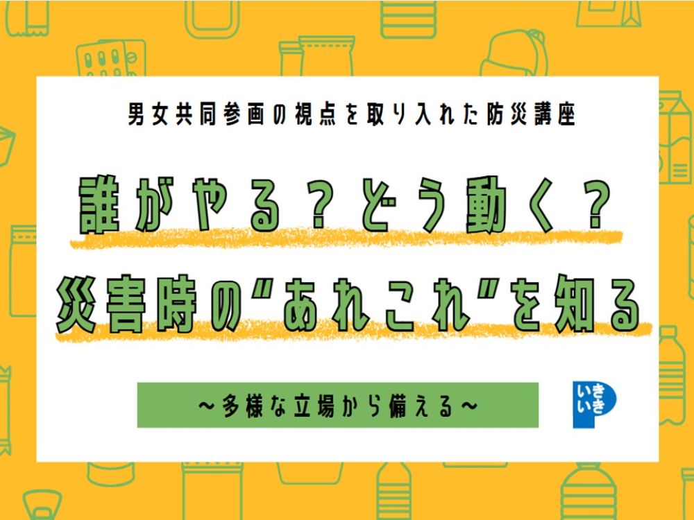 誰がやる？どう動く？災害時の”あれこれ”を知る～多様な立場から備える～ | 広島市男女共同参画推進センター ゆいぽーと
