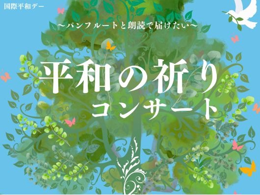 平和の祈りコンサート　 | 広島市男女共同参画推進センター ゆいぽーと