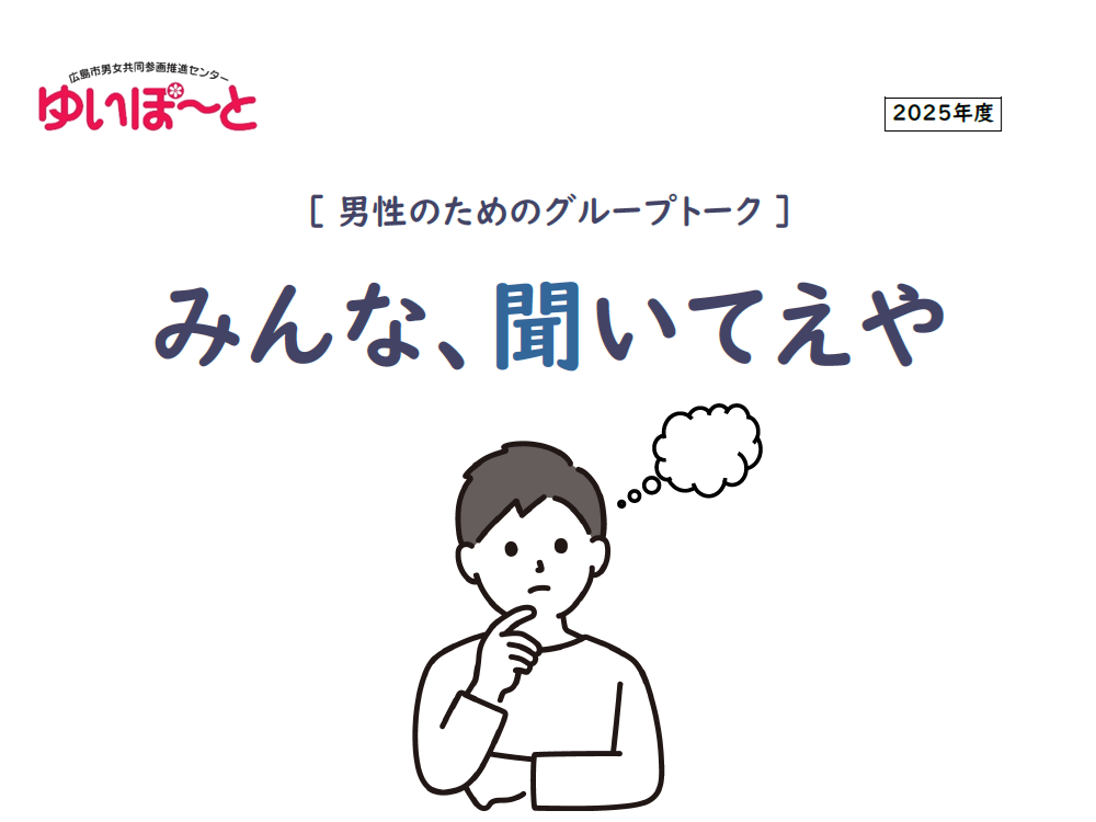男性のためのグループトーク「みんな、聞いてえや」 | 広島市男女共同参画推進センター ゆいぽーと