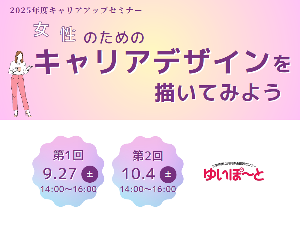 女性のための キャリアデザインを描いてみよう | 広島市男女共同参画推進センター ゆいぽーと