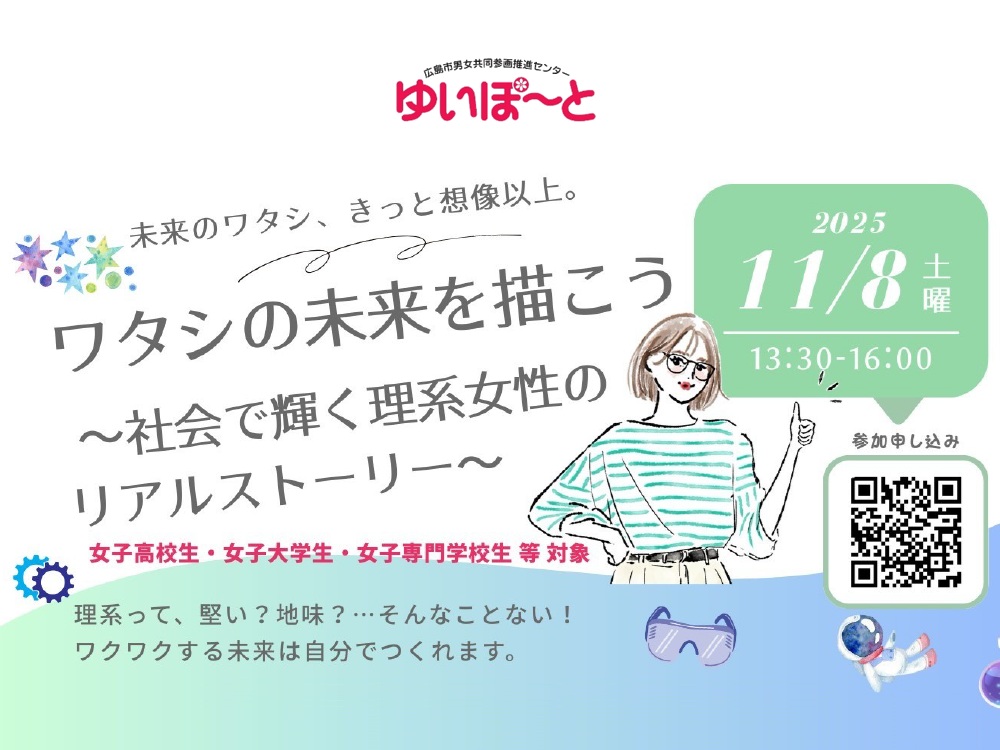 ワタシの未来を描こう ～社会で輝く理系女性のリアルストーリー～ | 広島市男女共同参画推進センター ゆいぽーと