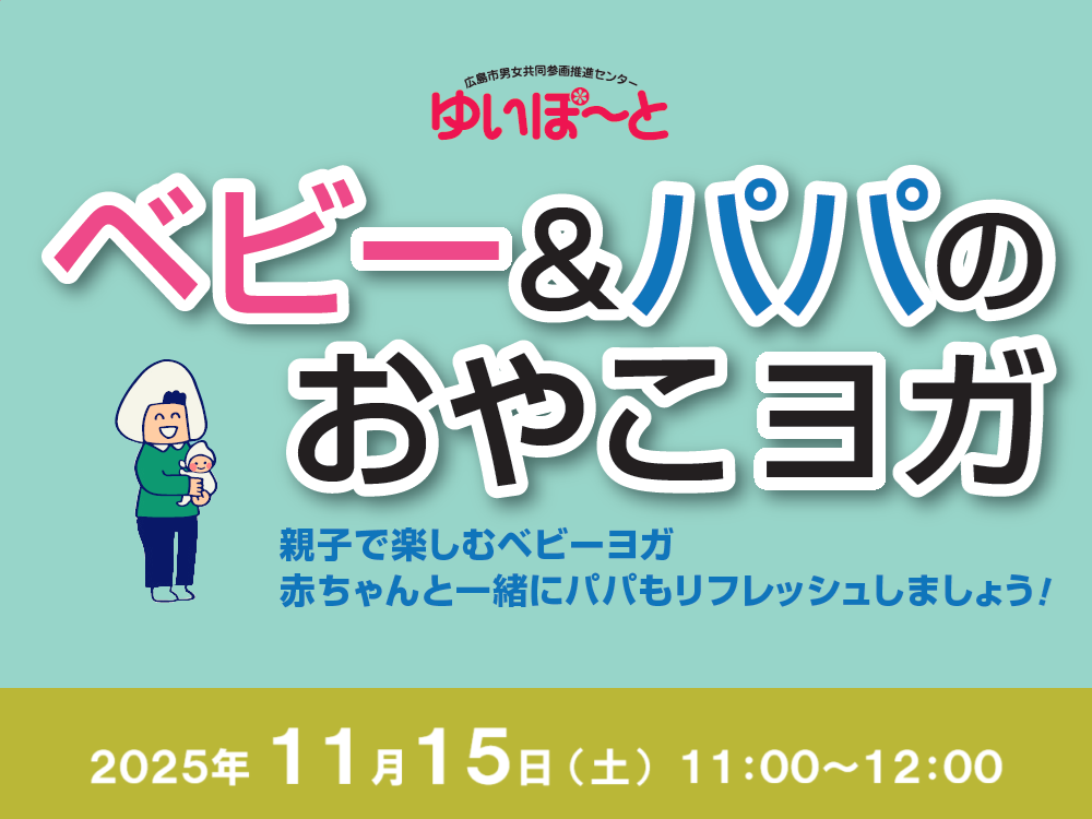 ベビー&パパのおやこヨガ | 広島市男女共同参画推進センター ゆいぽーと