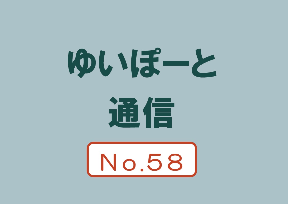 ゆいぽーと通信No.58(2025年10～12月号)｜講座・イベントのご案内｜広島市男女共同参画推進センター ゆいぽーと