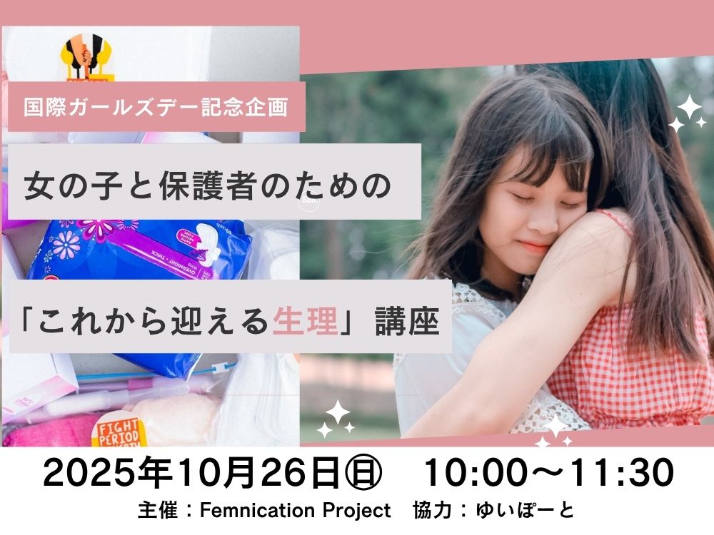 女の子と保護者のための「これから迎える生理」講座 | 広島市男女共同参画推進センター ゆいぽーと
