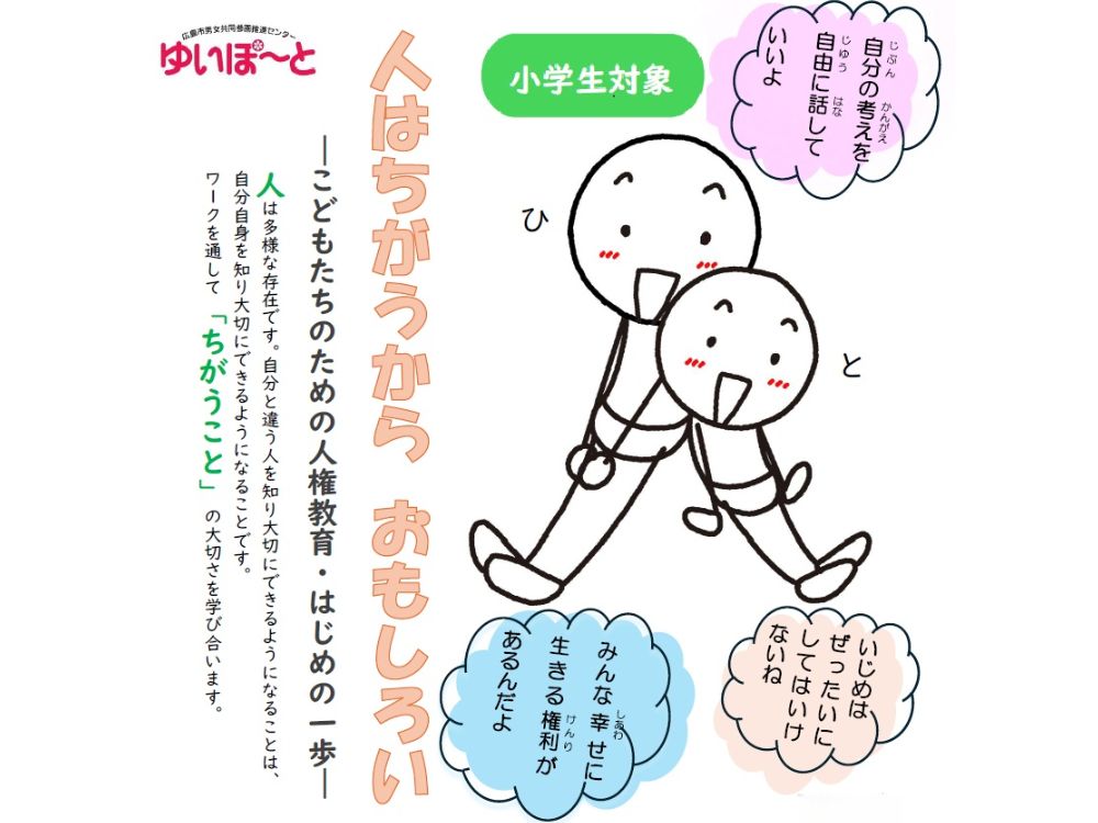 「人はちがうから おもしろい」こどもたちのための人権教育・はじめの一歩 | 広島市男女共同参画推進センター ゆいぽーと