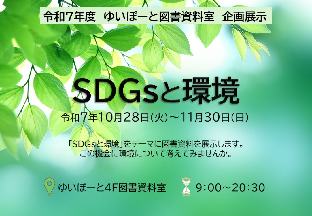 図書資料室企画展示『SDGsと環境』 | 広島市男女共同参画推進センター ゆいぽーと