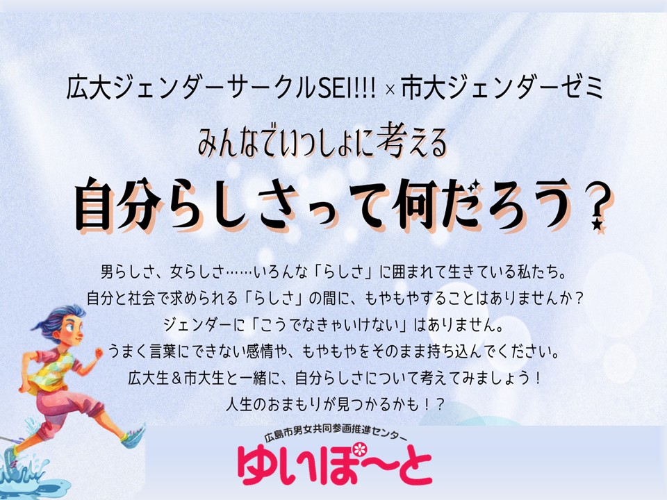 みんなでいっしょに考える自分らしさって何だろう？ | 広島市男女共同参画推進センター ゆいぽーと