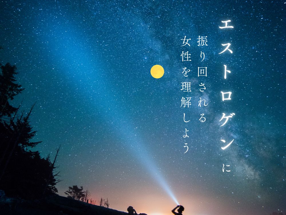 エストロゲンに振り回される女性を理解しよう | 広島市男女共同参画推進センター ゆいぽーと