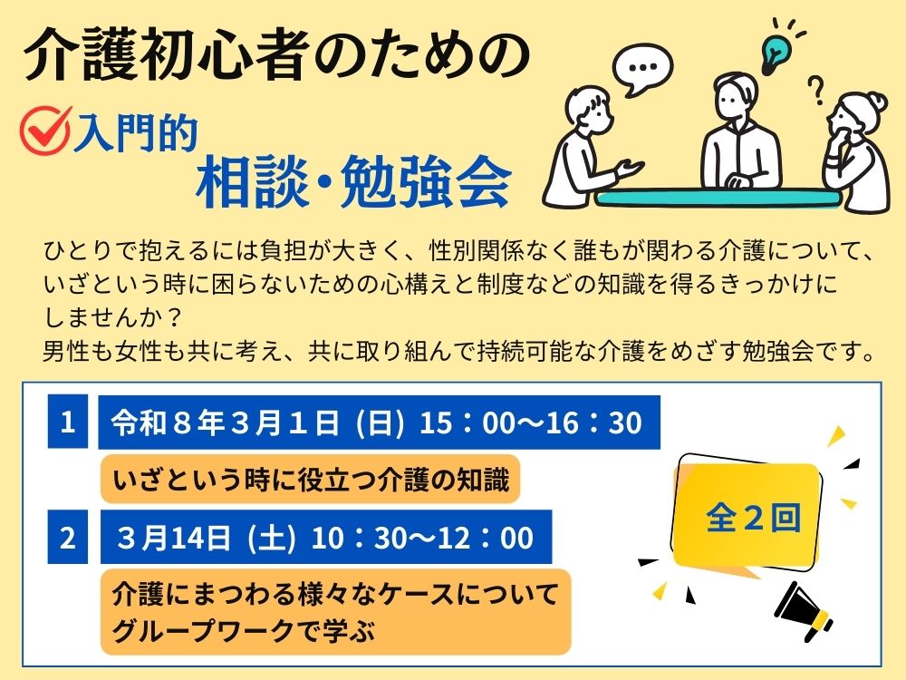 介護初心者のための〈入門的〉相談・勉強会 | 広島市男女共同参画推進センター ゆいぽーと