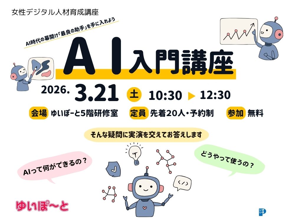 女性デジタル人材育成講座　AI入門講座｜講座・イベントのご案内｜広島市男女共同参画推進センター ゆいぽーと