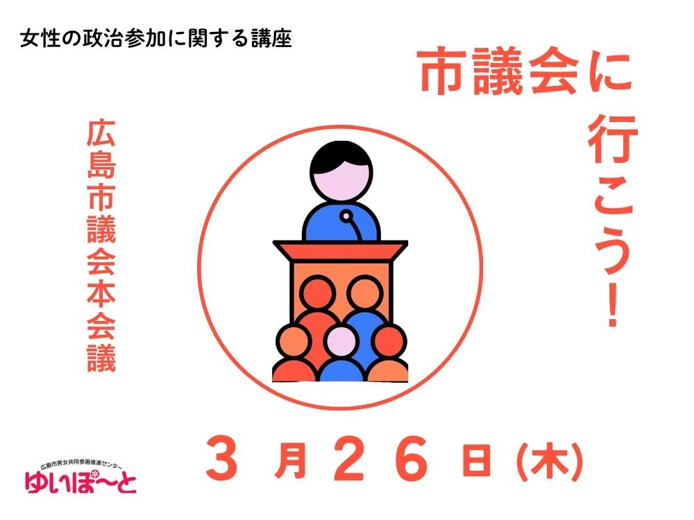 女性の政治参加に関する講座 | 広島市男女共同参画推進センター ゆいぽーと
