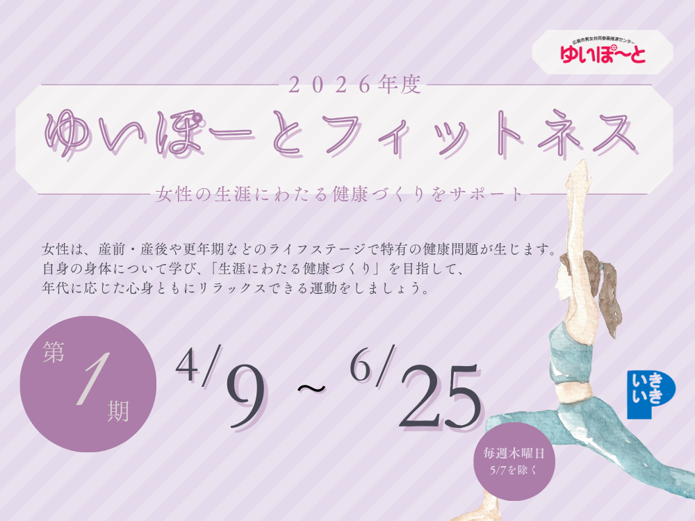 ゆいぽーとフィットネス 2026年度第1期 | 広島市男女共同参画推進センター ゆいぽーと