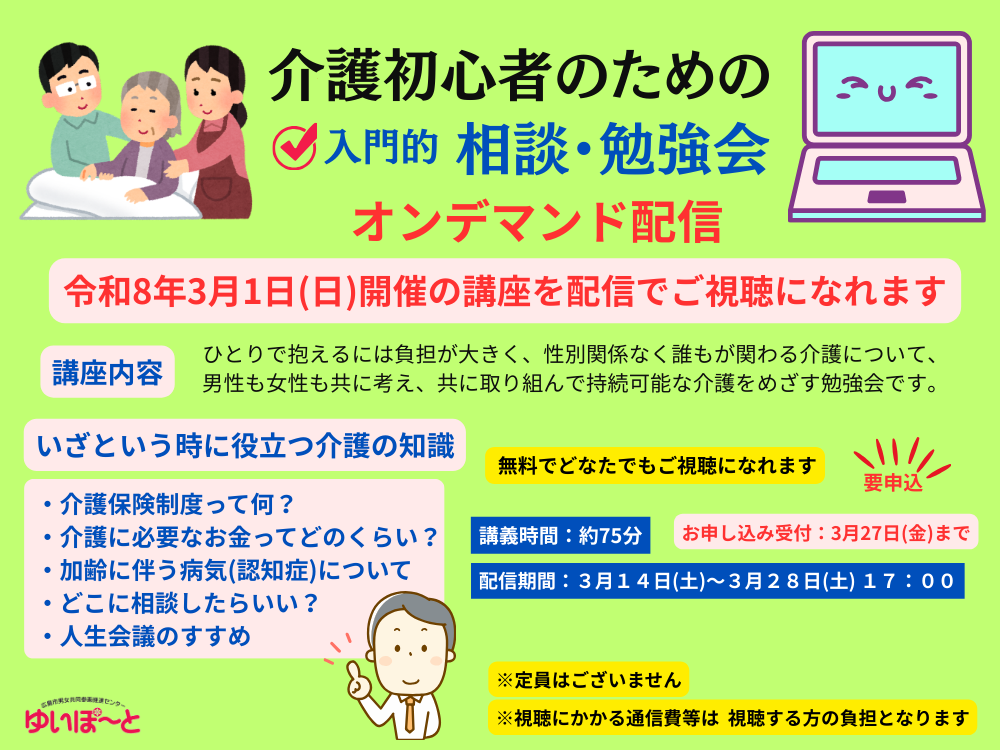 介護初心者のための〈入門的〉相談・勉強会～オンデマンド配信～ | 広島市男女共同参画推進センター ゆいぽーと