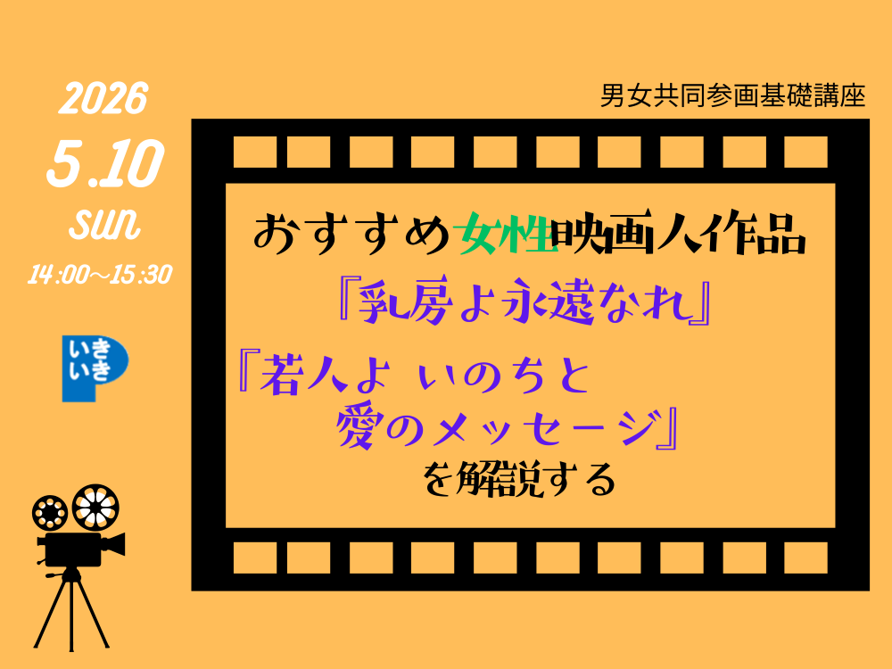おすすめ女性映画人作品｜講座・イベントのご案内｜広島市男女共同参画推進センター ゆいぽーと