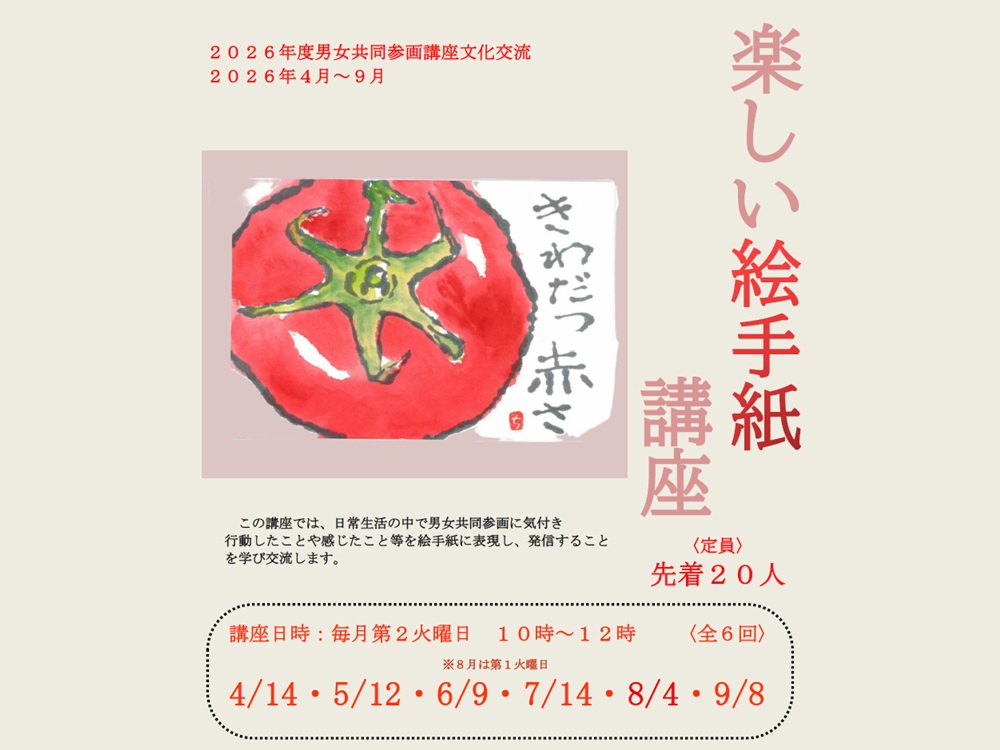楽しい絵手紙講座〈4月～9月〉 | 広島市男女共同参画推進センター ゆいぽーと