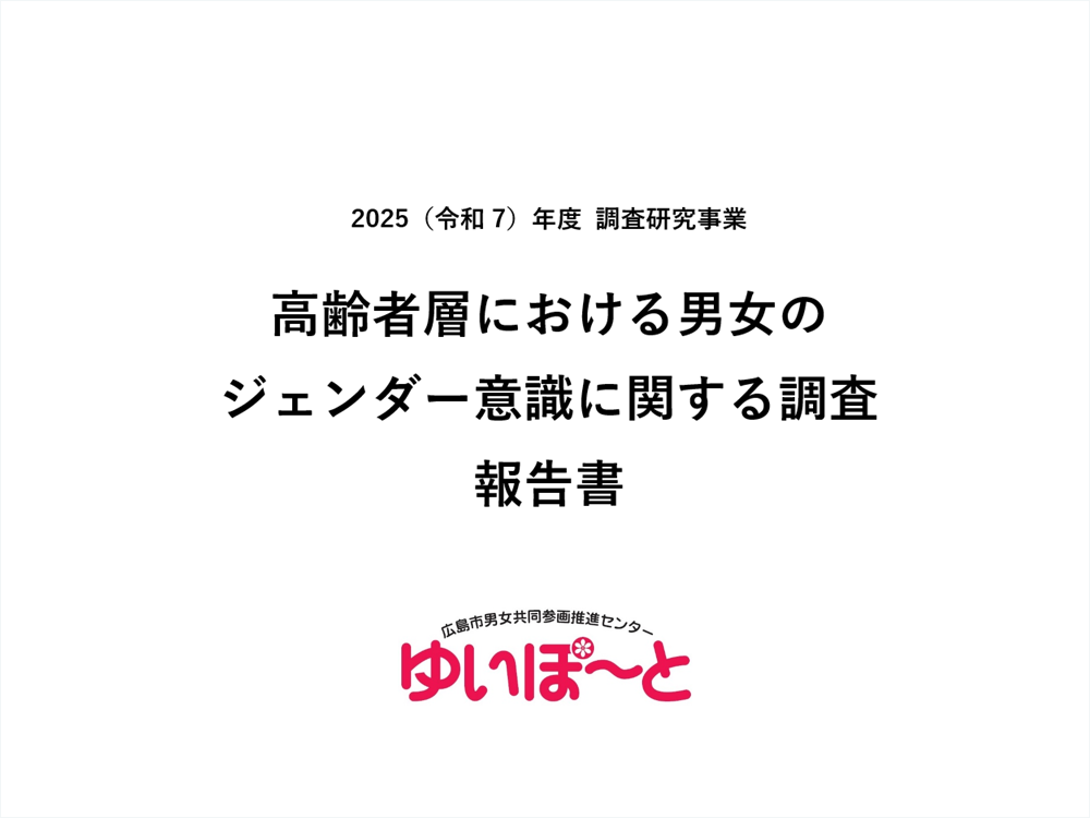【調査研究事業】高齢者層における男女のジェンダー意識に関する調査報告書 | 広島市男女共同参画推進センター ゆいぽーと