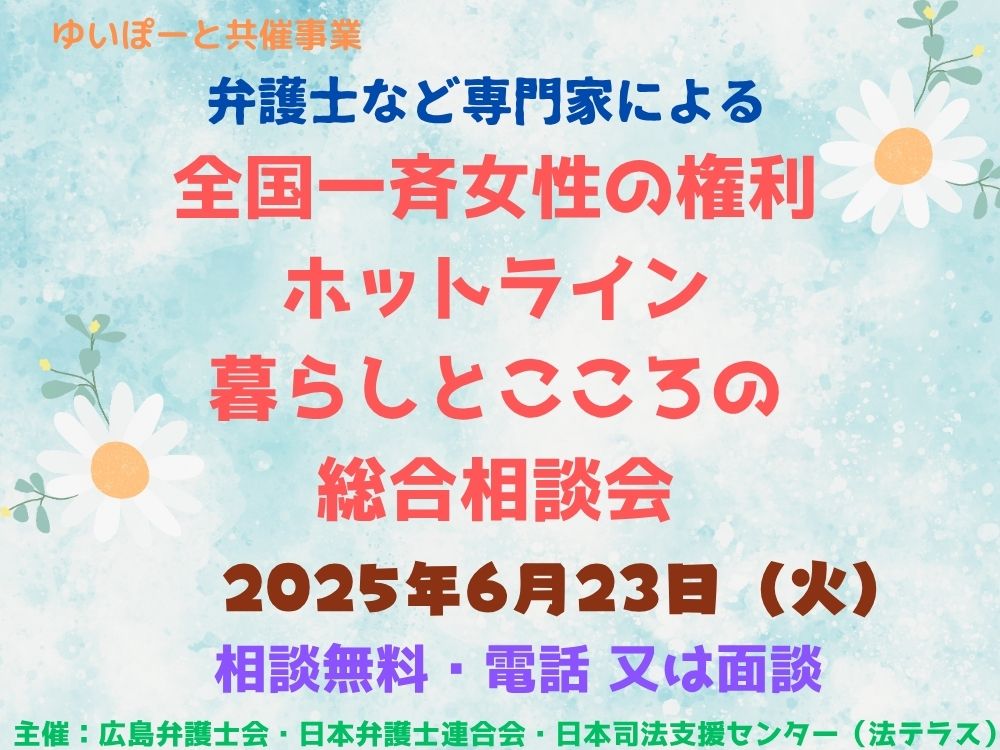 2026年全国一斉女性の権利ホットライン　 暮らしとこころの総合相談会（ゆいぽーと共催） | 広島市男女共同参画推進センター ゆいぽーと