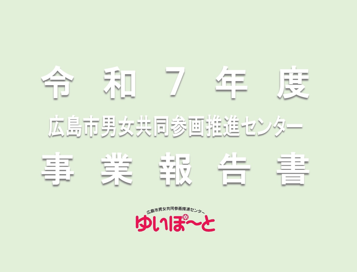 令和７年度 広島市男女共同参画推進センター事業報告書 | 広島市男女共同参画推進センター ゆいぽーと
