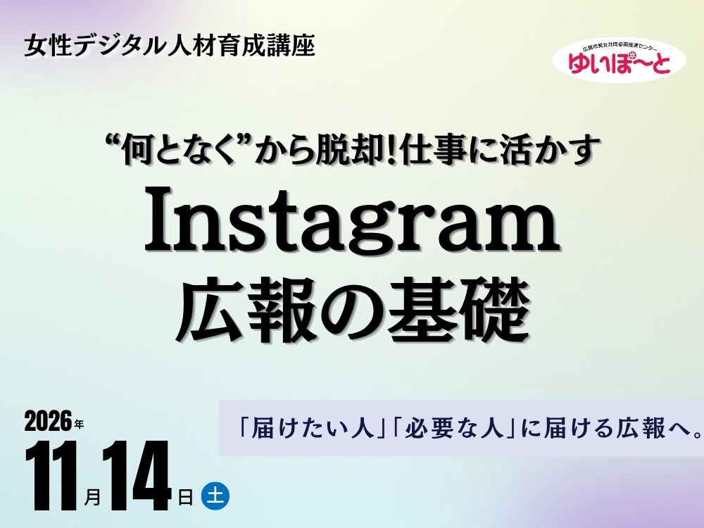 “何となく”から脱却！仕事に活かすInstagram広報の基礎 | 広島市男女共同参画推進センター ゆいぽーと