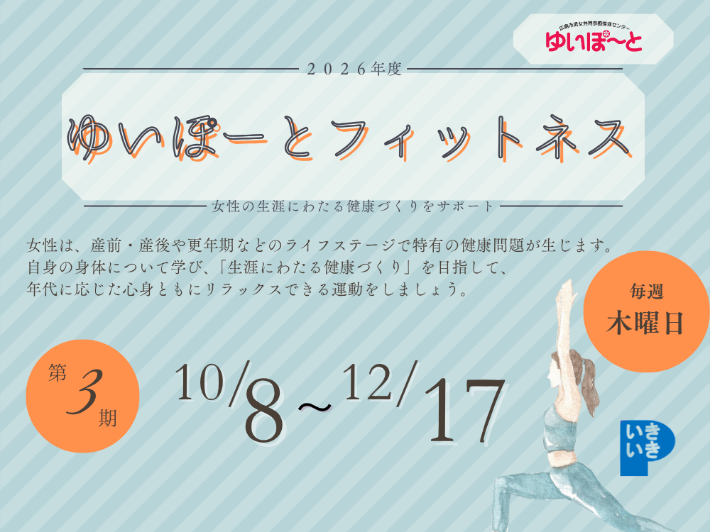 ゆいぽーとフィットネス 2026年度第3期｜講座・イベントのご案内｜広島市男女共同参画推進センター ゆいぽーと