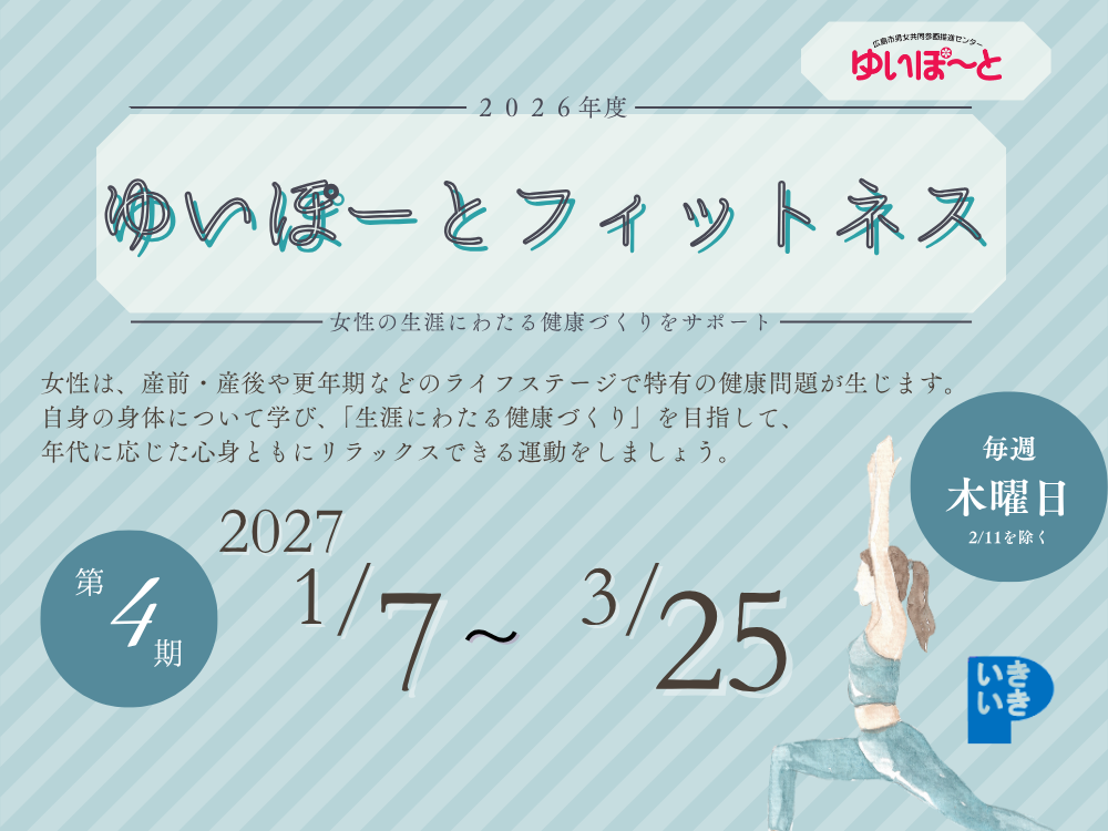 ゆいぽーとフィットネス 2026年度第4期｜講座・イベントのご案内｜広島市男女共同参画推進センター ゆいぽーと