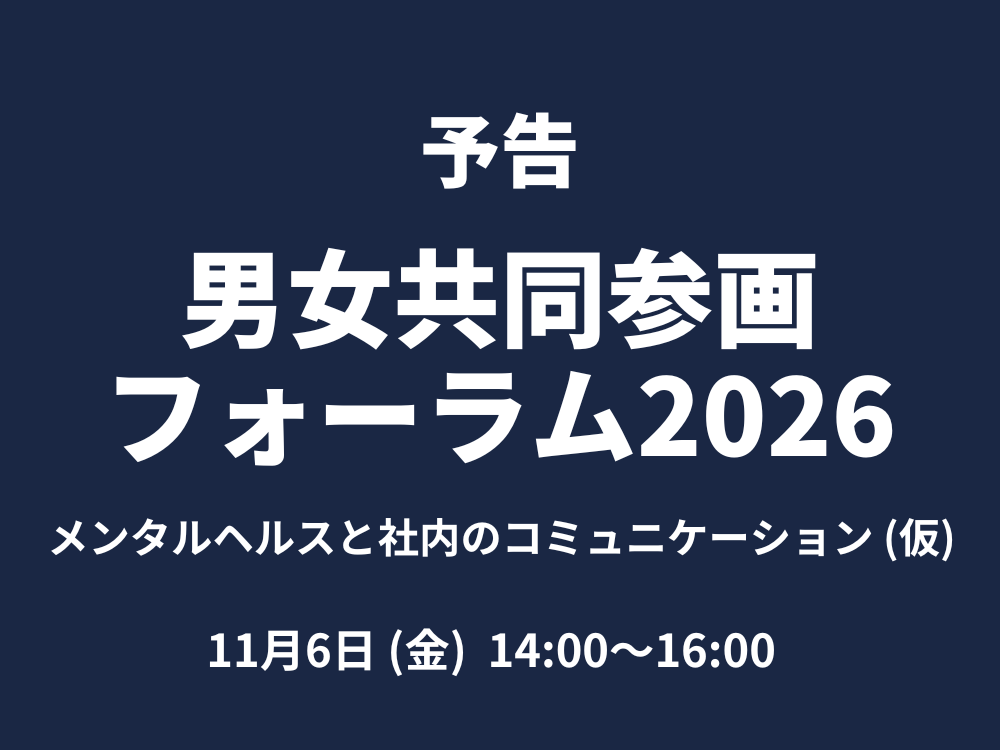 2026年度男女共同参画フォーラム予告　「メンタルヘルスと社内のコミュニケーション」（仮） | 広島市男女共同参画推進センター ゆいぽーと
