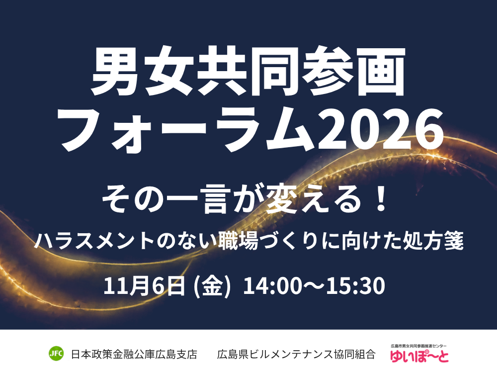 2026年度男女共同参画フォーラム「その一言が変える! ハラスメントのない職場づくりに向けた処方箋」 | 広島市男女共同参画推進センター ゆいぽーと