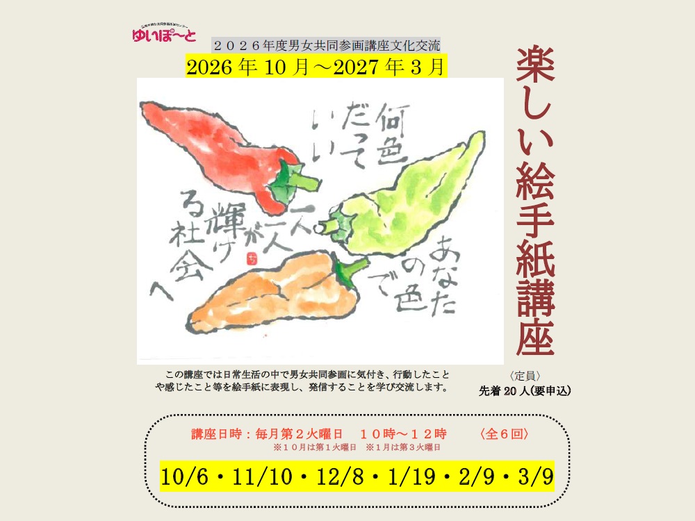 楽しい絵手紙講座〈10月～3月〉 | 広島市男女共同参画推進センター ゆいぽーと