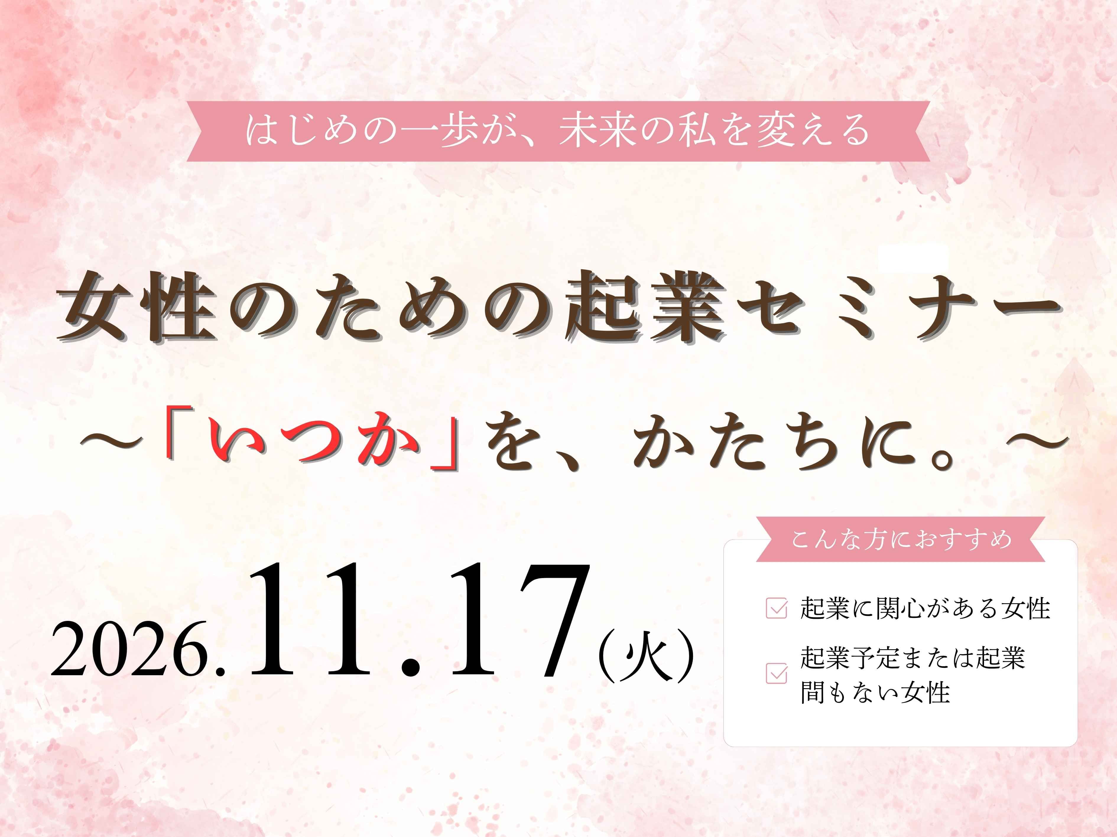 女性のための起業セミナー~「いつか」を、かたちに。~ | 広島市男女共同参画推進センター ゆいぽーと