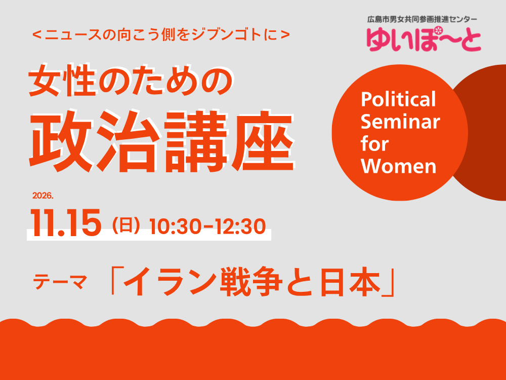女性のための政治講座　テーマ「イラン戦争と日本」 | 広島市男女共同参画推進センター ゆいぽーと