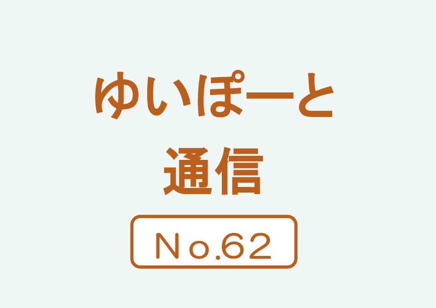 ゆいぽーと通信No.62(2026年10～12月号） | 広島市男女共同参画推進センター ゆいぽーと