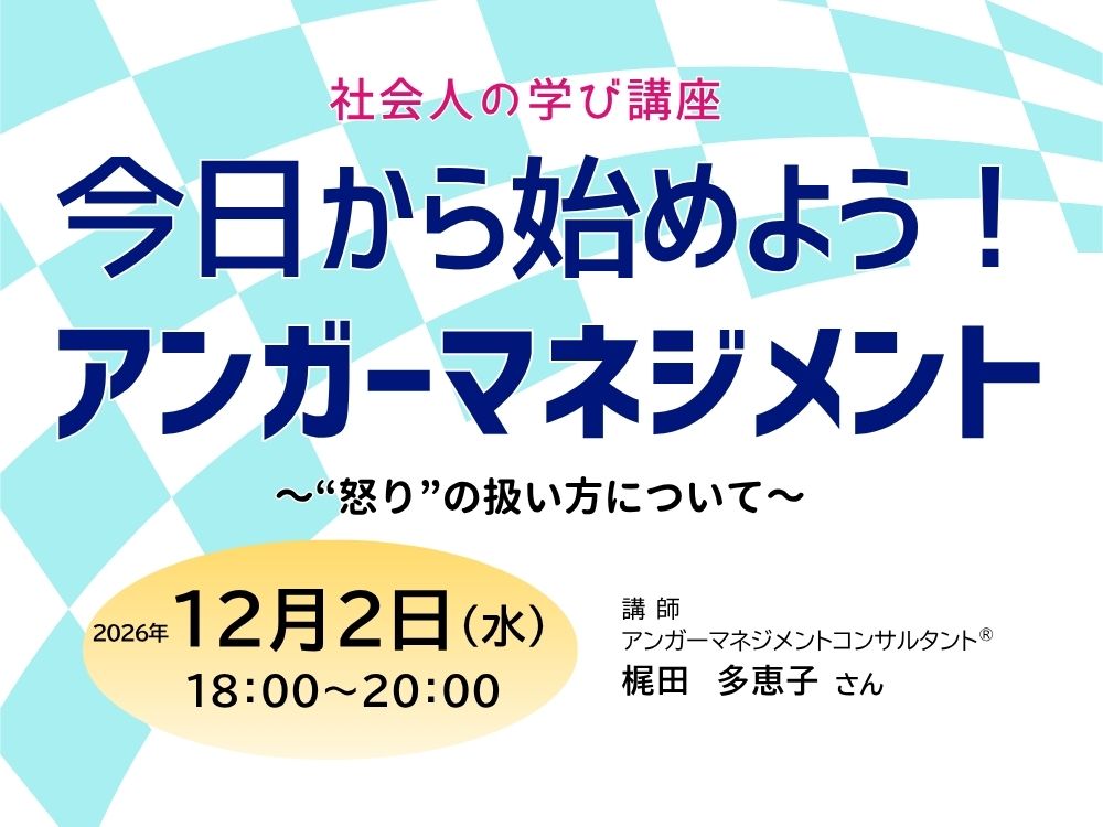 社会人の学び講座 今日から始めよう!アンガーマネジメント | 広島市男女共同参画推進センター ゆいぽーと