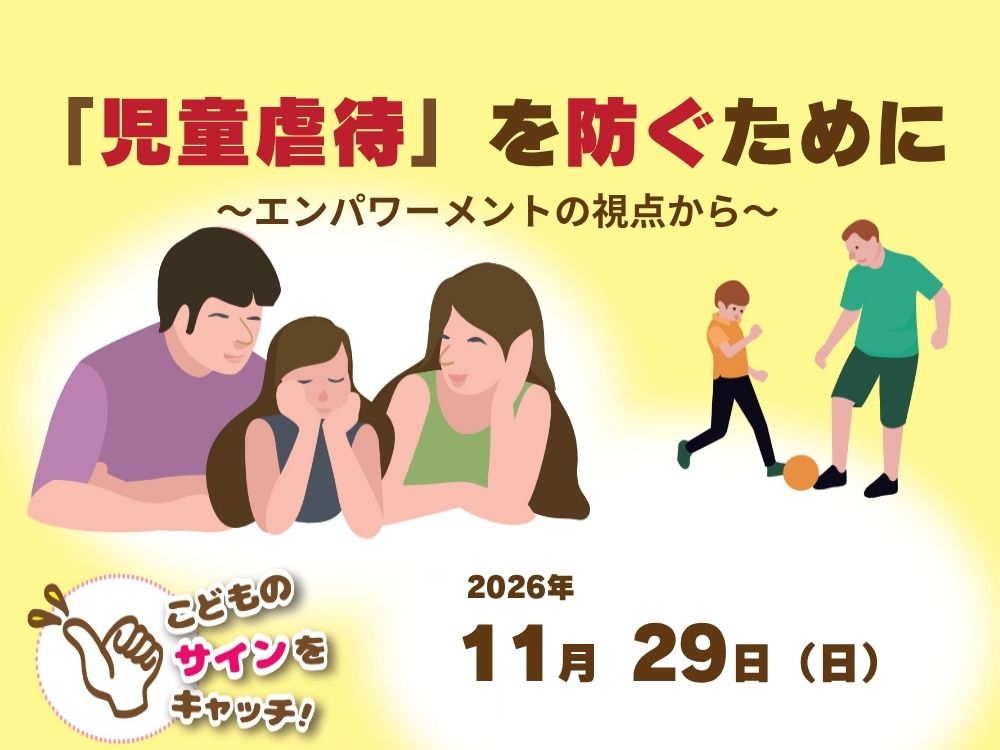 「児童虐待」を防ぐために～エンパワーメントの視点から～ | 広島市男女共同参画推進センター ゆいぽーと