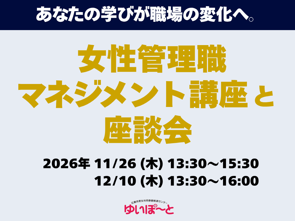 女性管理職マネジメント講座と座談会 | 広島市男女共同参画推進センター ゆいぽーと