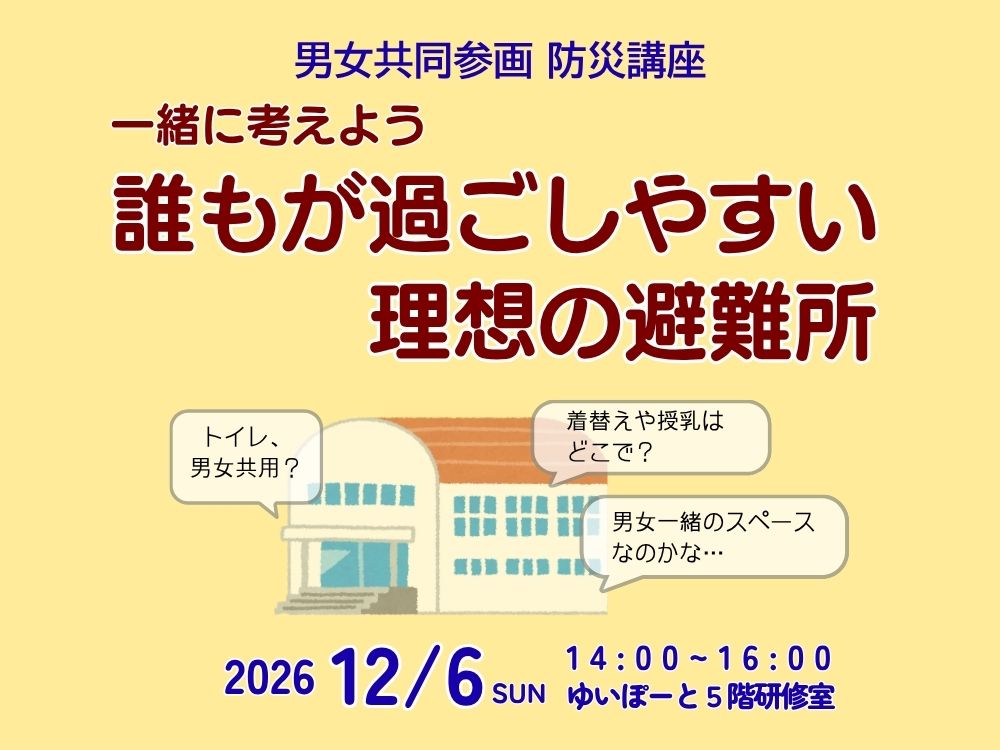 男女共同参画防災講座  一緒に考えよう 誰もが過ごしやすい理想の避難所 | 広島市男女共同参画推進センター ゆいぽーと